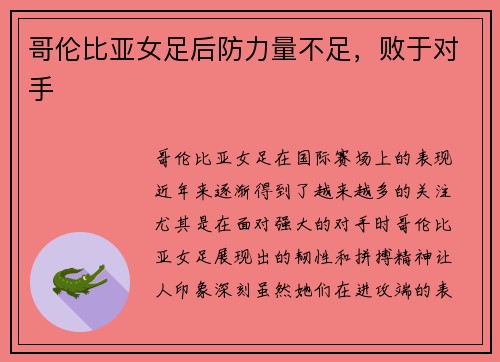哥伦比亚女足后防力量不足，败于对手