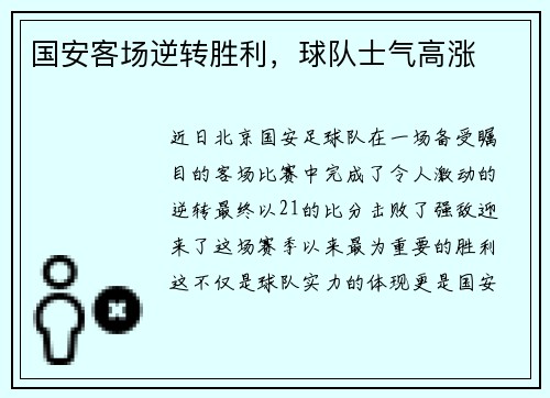国安客场逆转胜利，球队士气高涨