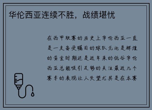 华伦西亚连续不胜，战绩堪忧