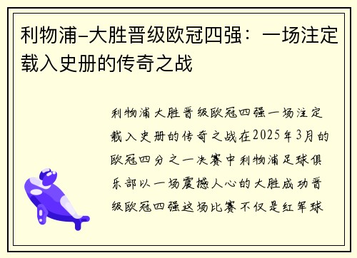 利物浦-大胜晋级欧冠四强：一场注定载入史册的传奇之战