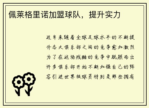 佩莱格里诺加盟球队，提升实力