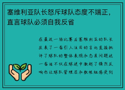 塞维利亚队长怒斥球队态度不端正，直言球队必须自我反省