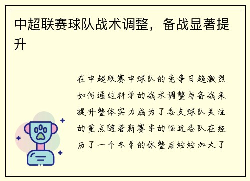 中超联赛球队战术调整，备战显著提升