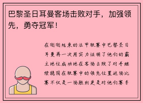 巴黎圣日耳曼客场击败对手，加强领先，勇夺冠军！