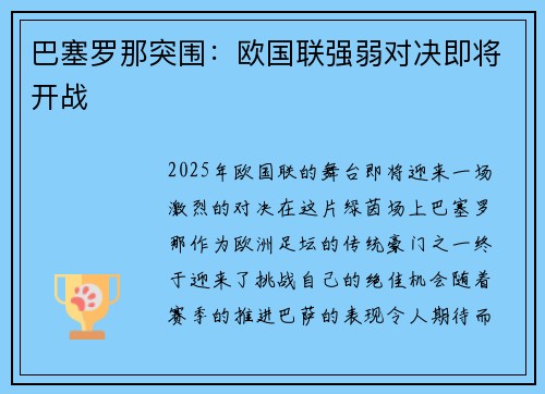 巴塞罗那突围：欧国联强弱对决即将开战