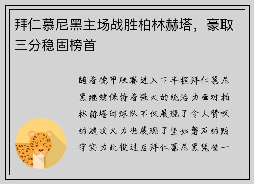 拜仁慕尼黑主场战胜柏林赫塔，豪取三分稳固榜首