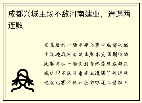 成都兴城主场不敌河南建业，遭遇两连败