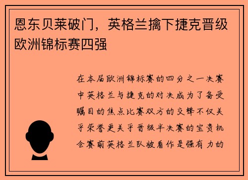 恩东贝莱破门，英格兰擒下捷克晋级欧洲锦标赛四强