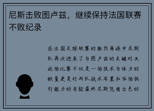 尼斯击败图卢兹，继续保持法国联赛不败纪录