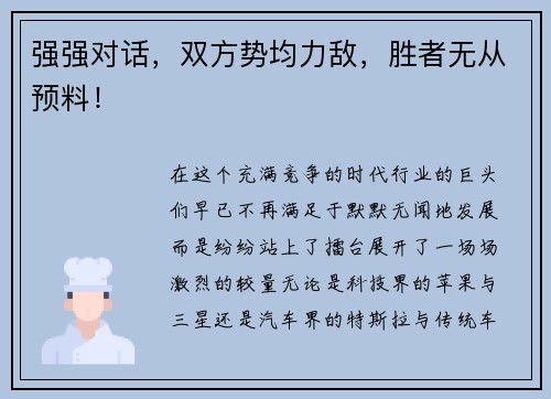 强强对话，双方势均力敌，胜者无从预料！