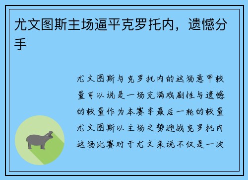 尤文图斯主场逼平克罗托内，遗憾分手
