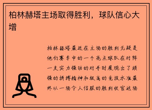柏林赫塔主场取得胜利，球队信心大增