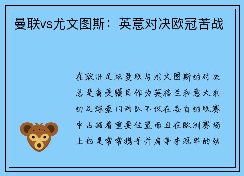 曼联vs尤文图斯：英意对决欧冠苦战