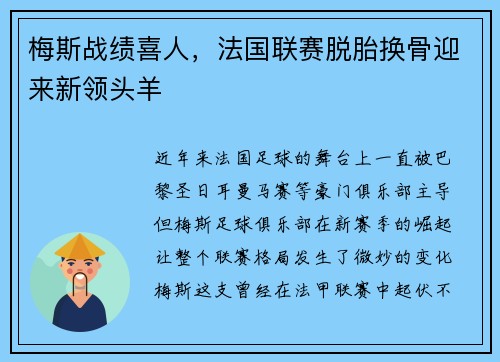 梅斯战绩喜人，法国联赛脱胎换骨迎来新领头羊