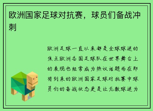 欧洲国家足球对抗赛，球员们备战冲刺