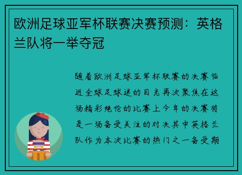 欧洲足球亚军杯联赛决赛预测：英格兰队将一举夺冠