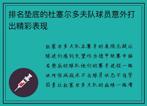 排名垫底的杜塞尔多夫队球员意外打出精彩表现