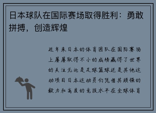 日本球队在国际赛场取得胜利：勇敢拼搏，创造辉煌