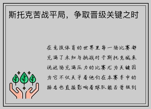 斯托克苦战平局，争取晋级关键之时