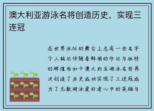 澳大利亚游泳名将创造历史，实现三连冠