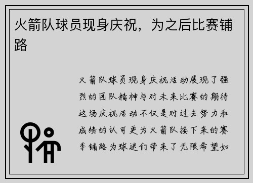火箭队球员现身庆祝，为之后比赛铺路