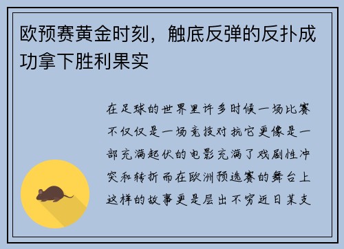欧预赛黄金时刻，触底反弹的反扑成功拿下胜利果实