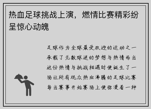 热血足球挑战上演，燃情比赛精彩纷呈惊心动魄