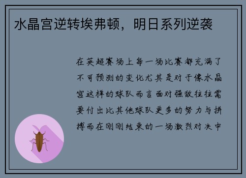 水晶宫逆转埃弗顿，明日系列逆袭