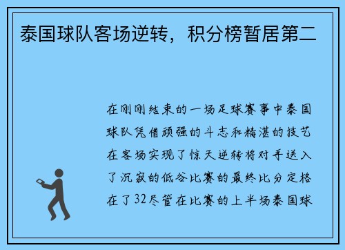 泰国球队客场逆转，积分榜暂居第二