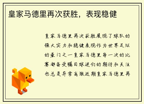 皇家马德里再次获胜，表现稳健