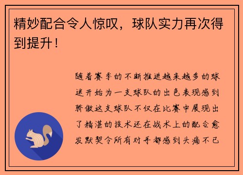 精妙配合令人惊叹，球队实力再次得到提升！