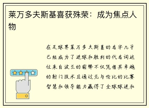 莱万多夫斯基喜获殊荣：成为焦点人物
