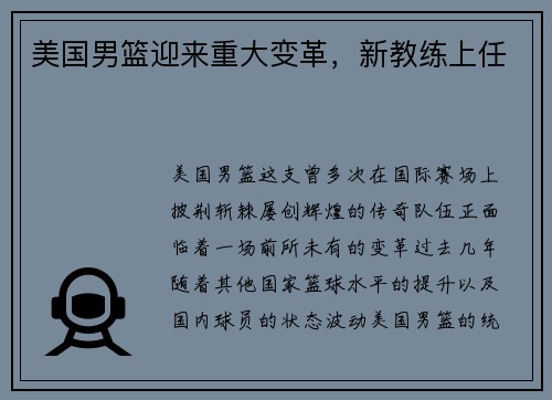 美国男篮迎来重大变革，新教练上任