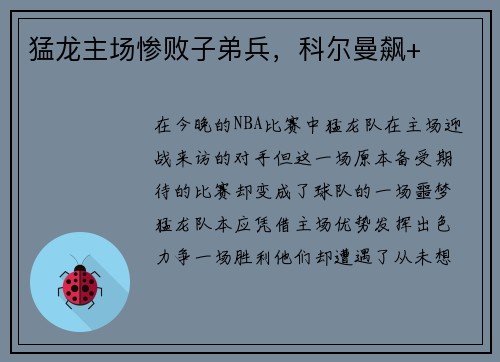 猛龙主场惨败子弟兵，科尔曼飙+