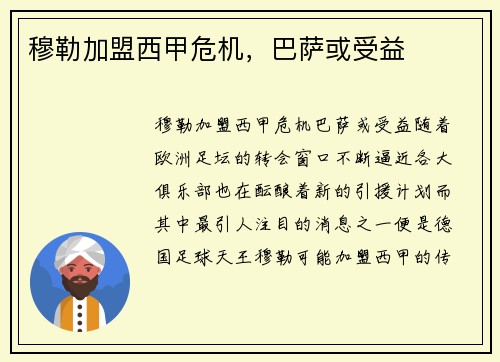穆勒加盟西甲危机，巴萨或受益