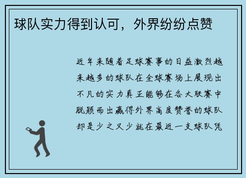 球队实力得到认可，外界纷纷点赞