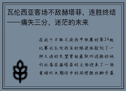瓦伦西亚客场不敌赫塔菲，连胜终结——痛失三分，迷茫的未来