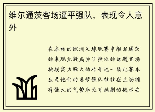 维尔通茨客场逼平强队，表现令人意外
