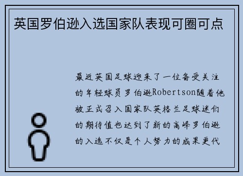 英国罗伯逊入选国家队表现可圈可点