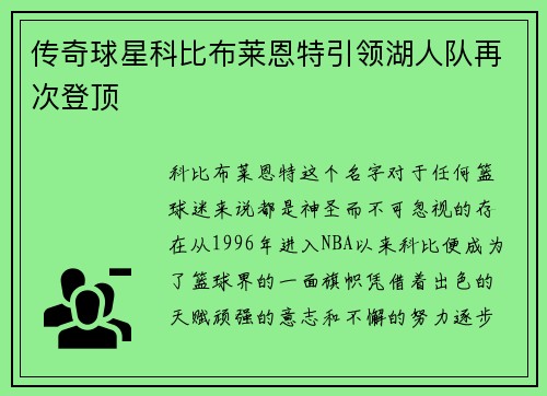 传奇球星科比布莱恩特引领湖人队再次登顶