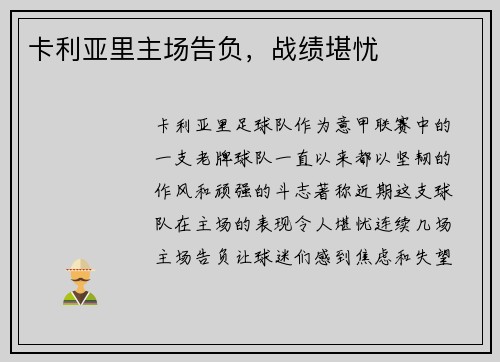 卡利亚里主场告负，战绩堪忧