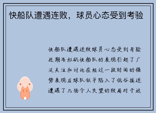 快船队遭遇连败，球员心态受到考验
