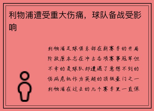 利物浦遭受重大伤痛，球队备战受影响