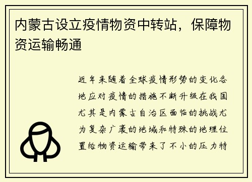 内蒙古设立疫情物资中转站，保障物资运输畅通