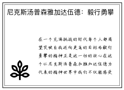 尼克斯汤普森雅加达伍德：毅行勇攀