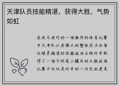 天津队员技能精湛，获得大胜，气势如虹