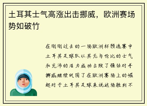 土耳其士气高涨出击挪威，欧洲赛场势如破竹