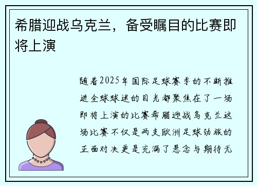 希腊迎战乌克兰，备受瞩目的比赛即将上演