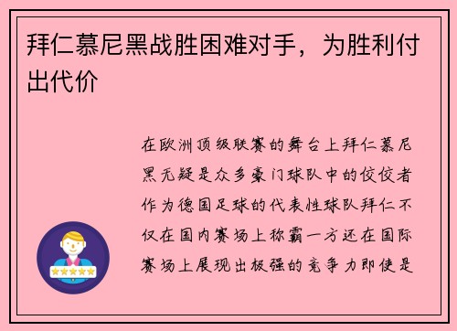 拜仁慕尼黑战胜困难对手，为胜利付出代价