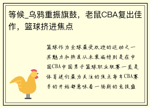 等候_乌鸦重振旗鼓，老鼠CBA复出佳作，篮球挤进焦点